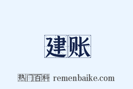 建账是什么意思的图片